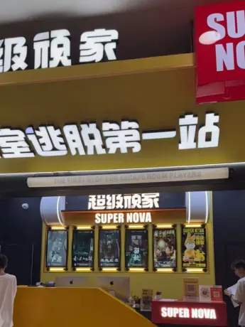 密室